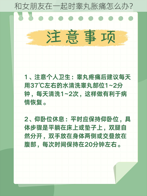 和女朋友在一起时睾丸胀痛怎么办？