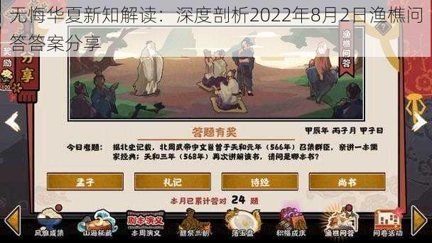 无悔华夏新知解读：深度剖析2022年8月2日渔樵问答答案分享