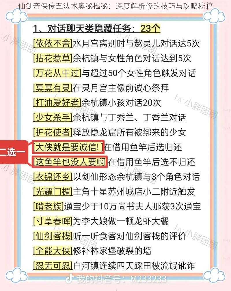 仙剑奇侠传五法术奥秘揭秘：深度解析修改技巧与攻略秘籍