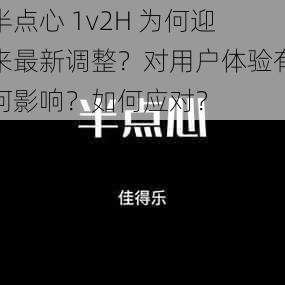 半点心 1v2H 为何迎来最新调整？对用户体验有何影响？如何应对？