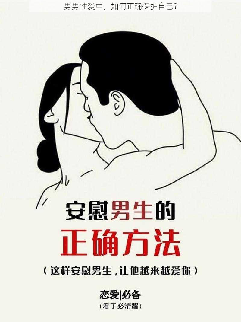 男男性爱中，如何正确保护自己？