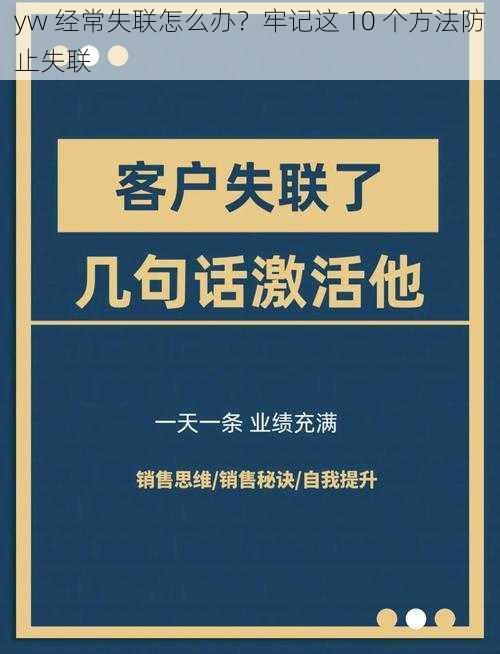 yw 经常失联怎么办？牢记这 10 个方法防止失联