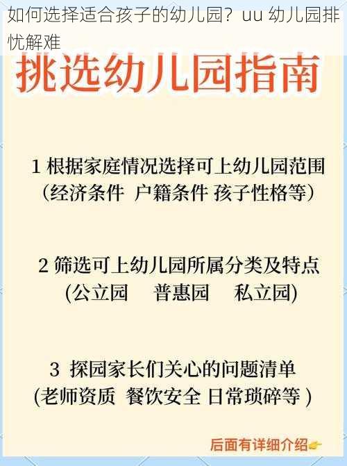 如何选择适合孩子的幼儿园？uu 幼儿园排忧解难