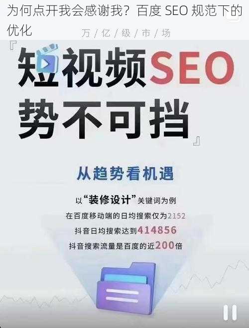 为何点开我会感谢我？百度 SEO 规范下的优化