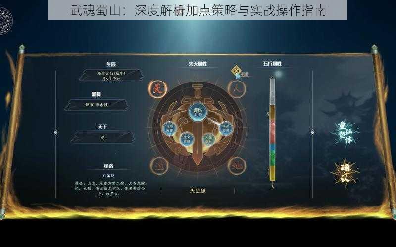 武魂蜀山：深度解析加点策略与实战操作指南