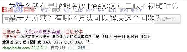 为什么我在寻找能播放 freeXXX 重口味的视频时总是一无所获？有哪些方法可以解决这个问题？