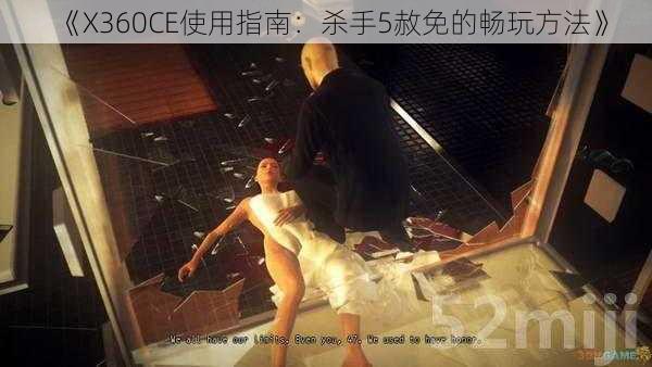 《X360CE使用指南：杀手5赦免的畅玩方法》