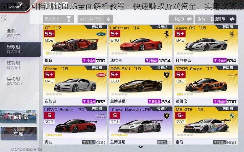 GT赛车6回档刷钱BUG全面解析教程：快速赚取游戏资金，实用攻略分享