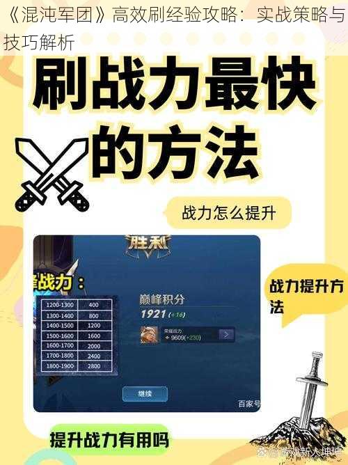 《混沌军团》高效刷经验攻略：实战策略与技巧解析