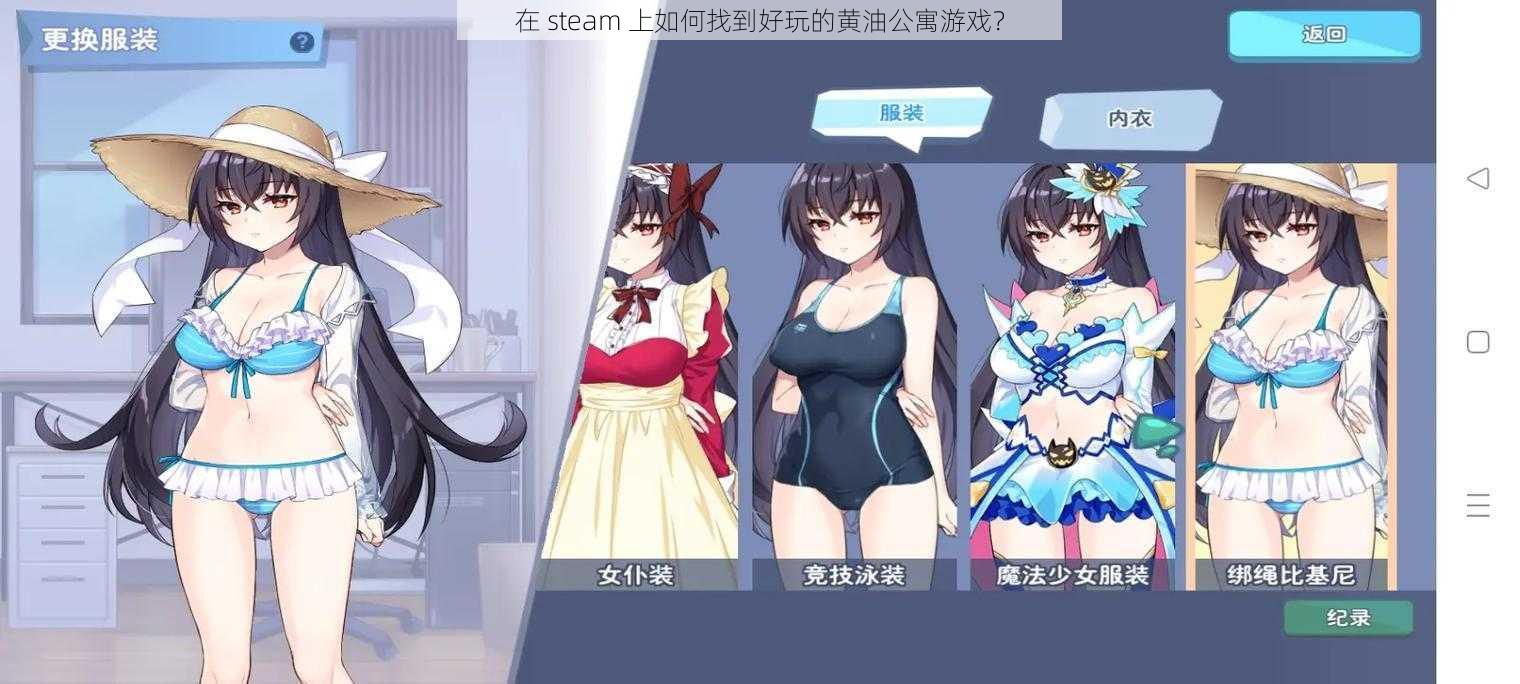 在 steam 上如何找到好玩的黄油公寓游戏？