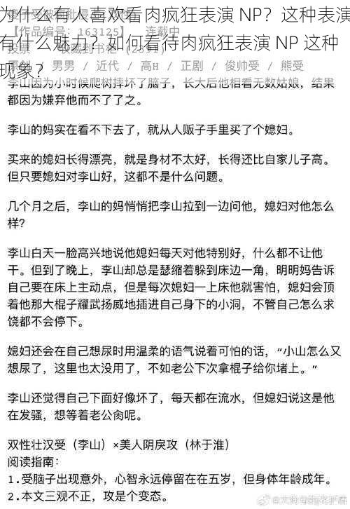 为什么有人喜欢看肉疯狂表演 NP？这种表演有什么魅力？如何看待肉疯狂表演 NP 这种现象？