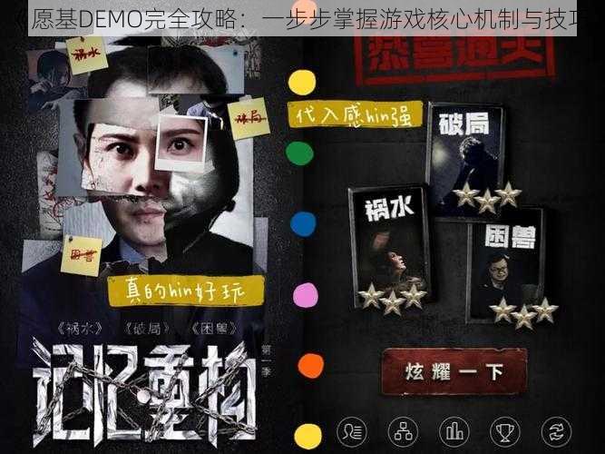 《愿基DEMO完全攻略：一步步掌握游戏核心机制与技巧》