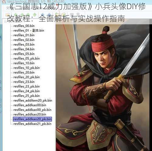 《三国志12威力加强版》小兵头像DIY修改教程：全面解析与实战操作指南