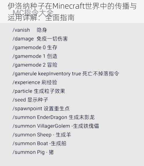 伊洛纳种子在Minecraft世界中的传播与运用详解：全面指南