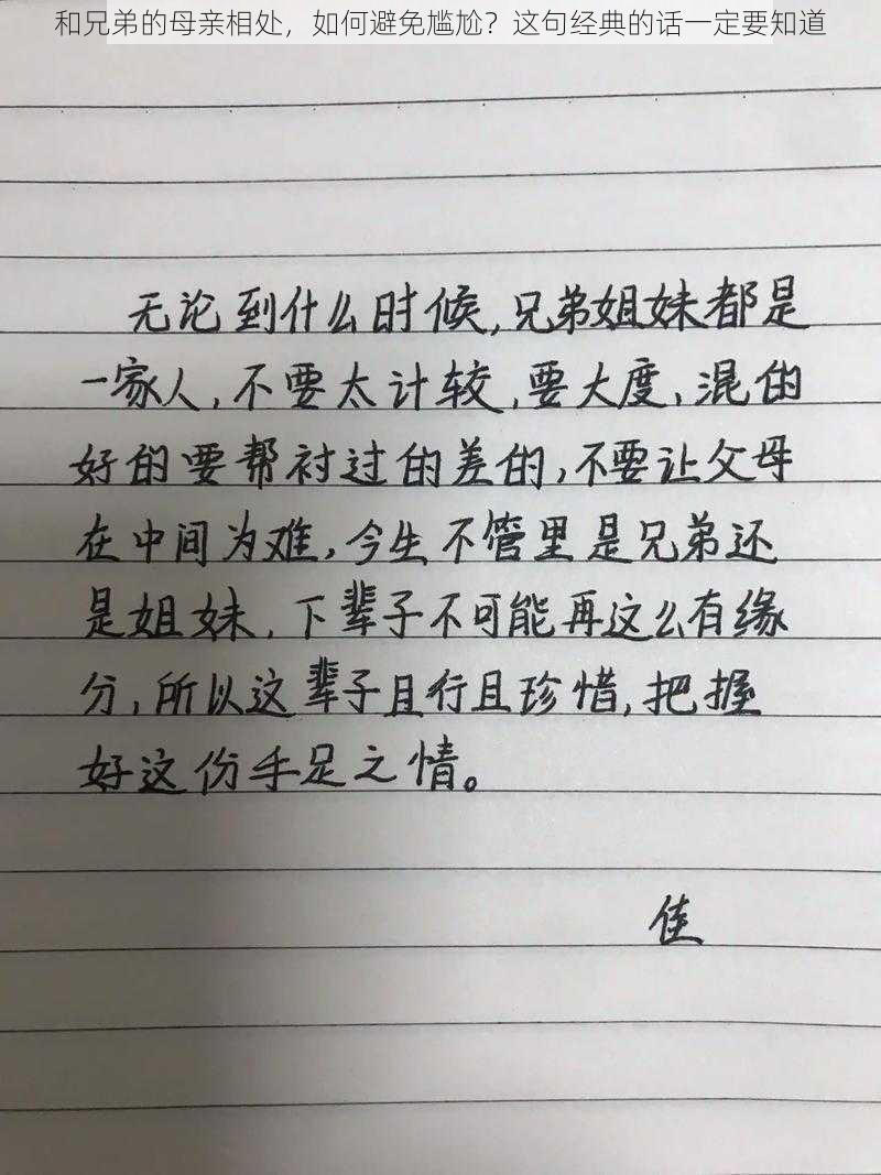 和兄弟的母亲相处，如何避免尴尬？这句经典的话一定要知道