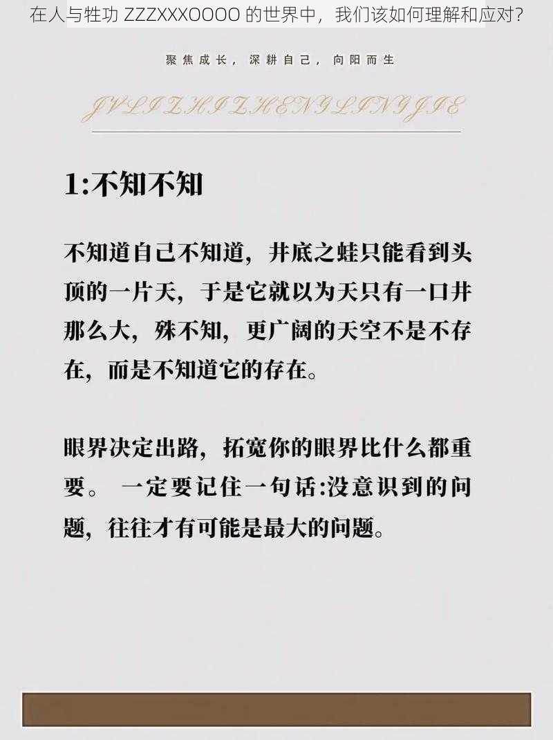 在人与牲功 ZZZXXXOOOO 的世界中，我们该如何理解和应对？