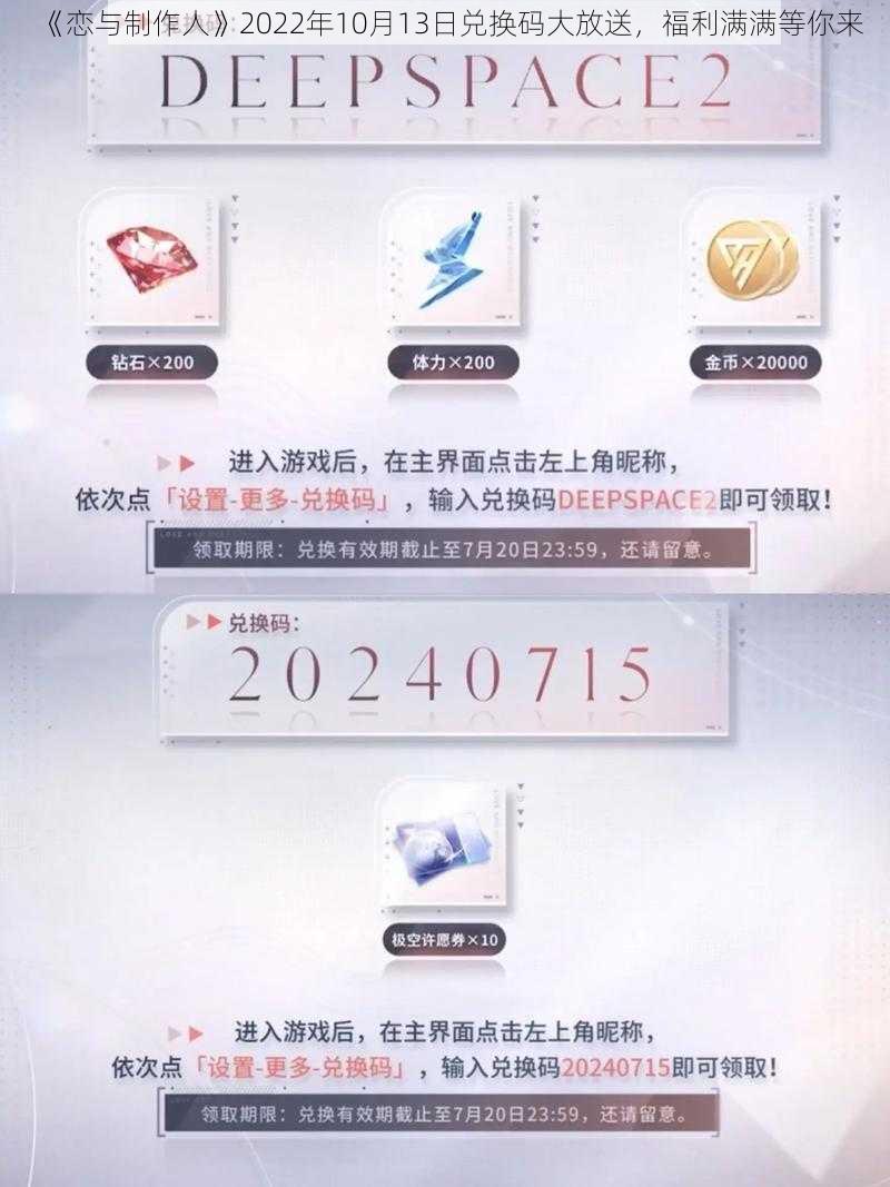 《恋与制作人》2022年10月13日兑换码大放送，福利满满等你来