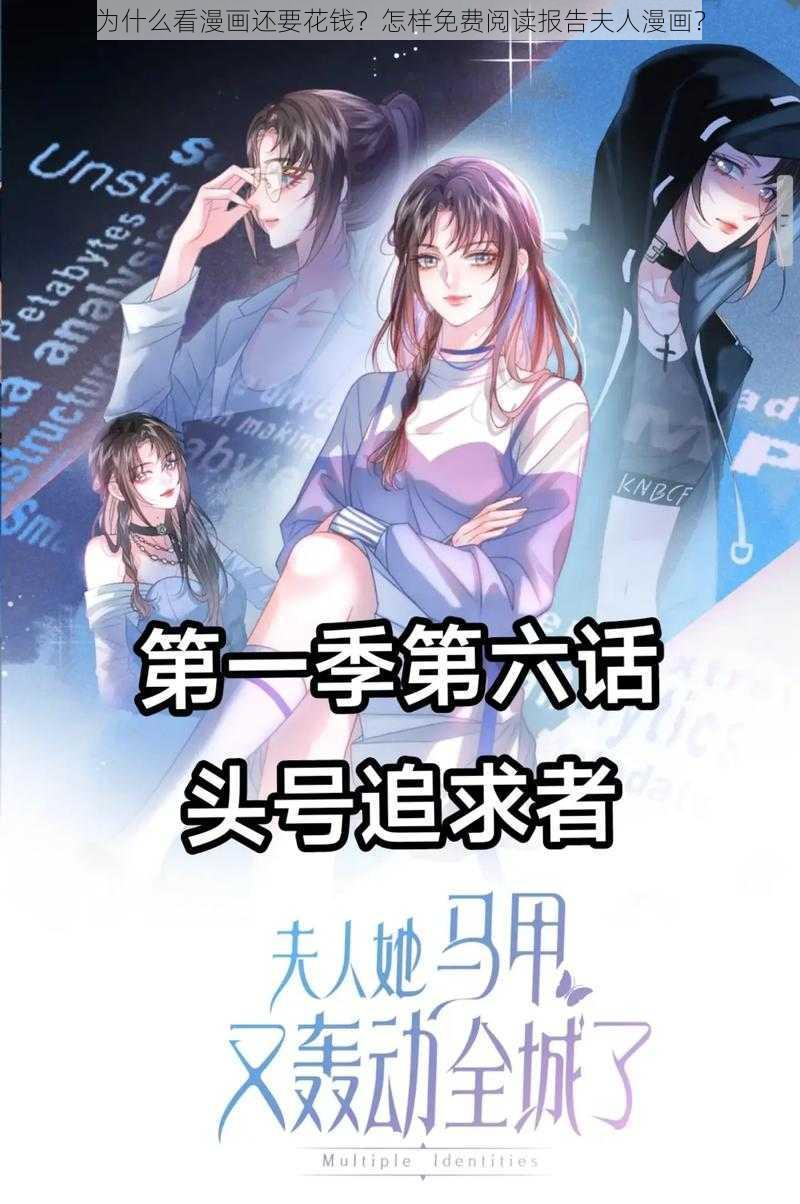 为什么看漫画还要花钱？怎样免费阅读报告夫人漫画？