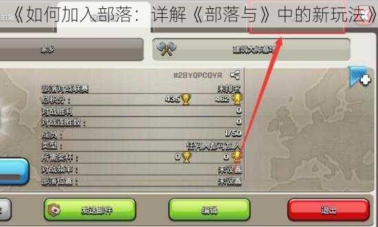《如何加入部落：详解《部落与》中的新玩法》