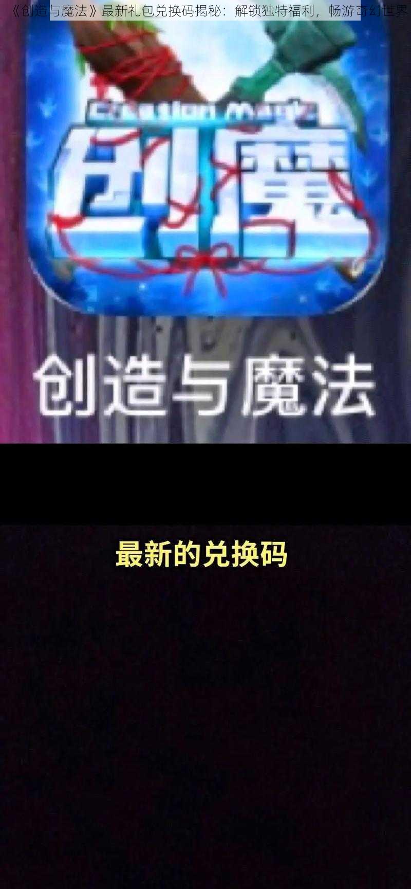 《创造与魔法》最新礼包兑换码揭秘：解锁独特福利，畅游奇幻世界