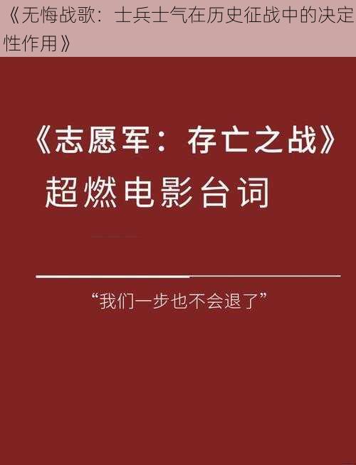 《无悔战歌：士兵士气在历史征战中的决定性作用》