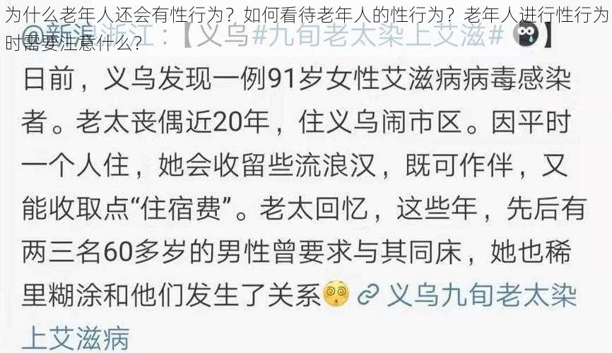 为什么老年人还会有性行为？如何看待老年人的性行为？老年人进行性行为时需要注意什么？