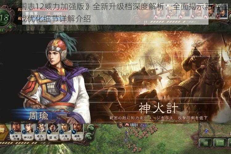 《三国志12威力加强版》全新升级档深度解析：全面揭示新特性与游戏优化细节详解介绍