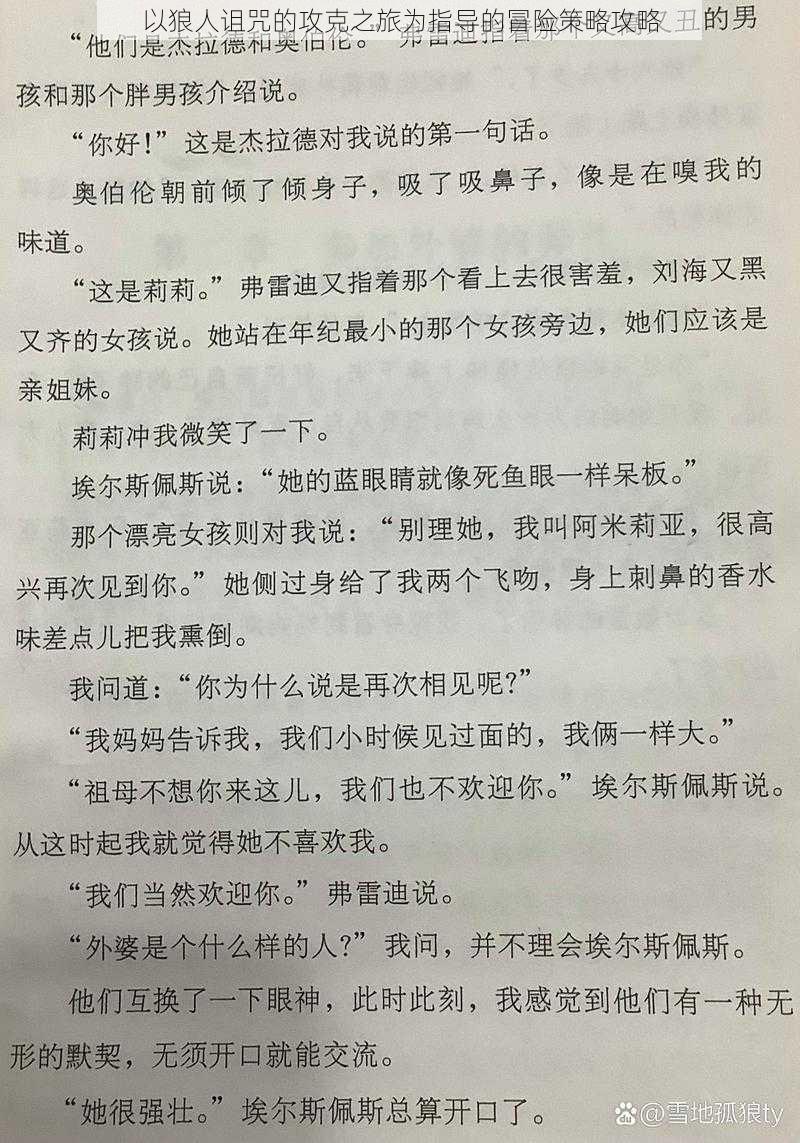 以狼人诅咒的攻克之旅为指导的冒险策略攻略