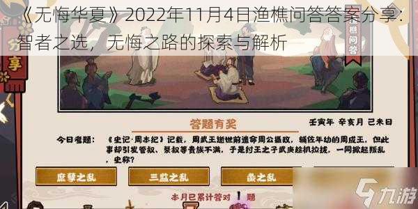 《无悔华夏》2022年11月4日渔樵问答答案分享：智者之选，无悔之路的探索与解析