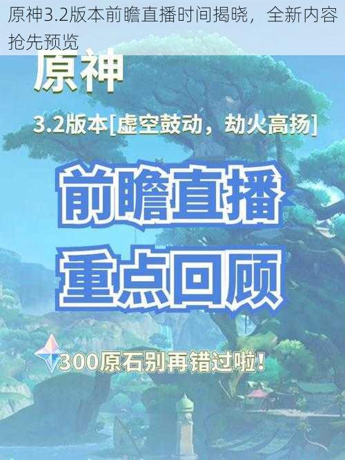 原神3.2版本前瞻直播时间揭晓，全新内容抢先预览