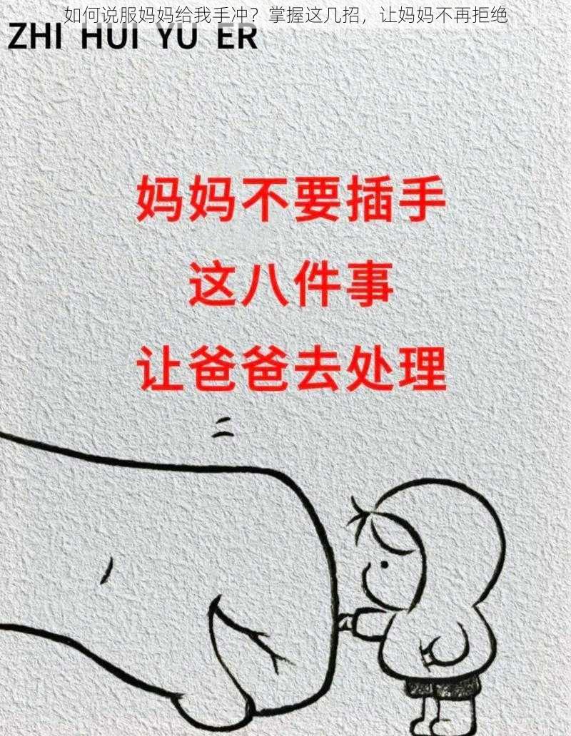 如何说服妈妈给我手冲？掌握这几招，让妈妈不再拒绝