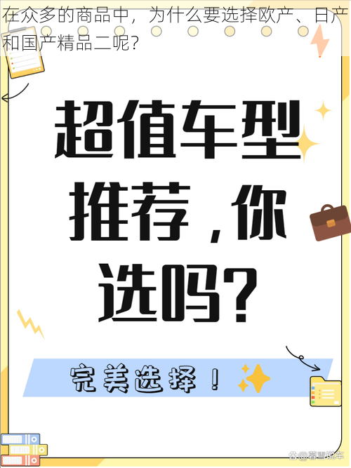 在众多的商品中，为什么要选择欧产、日产和国产精品二呢？