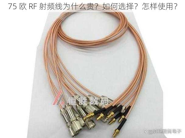 75 欧 RF 射频线为什么贵？如何选择？怎样使用？