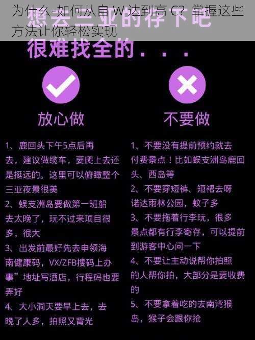 为什么-如何从自 W 达到高 C？掌握这些方法让你轻松实现