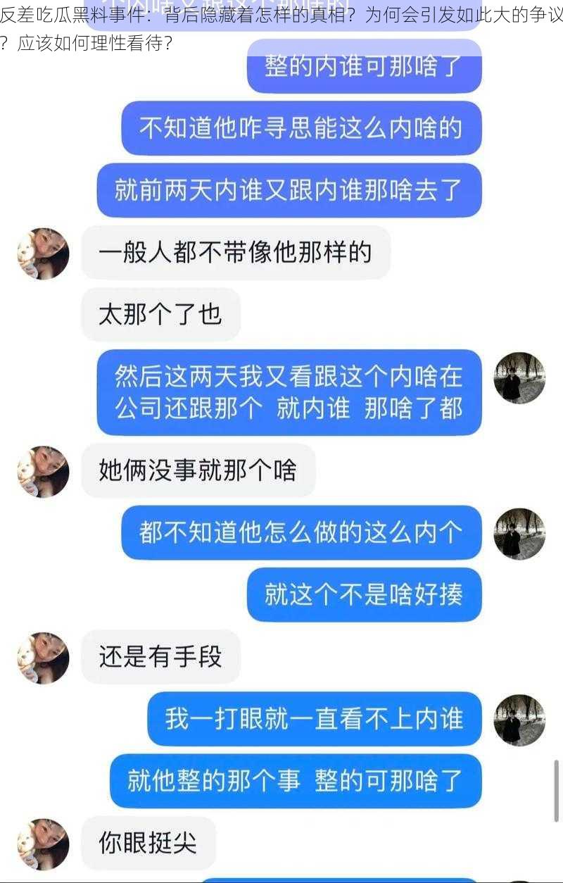 反差吃瓜黑料事件：背后隐藏着怎样的真相？为何会引发如此大的争议？应该如何理性看待？