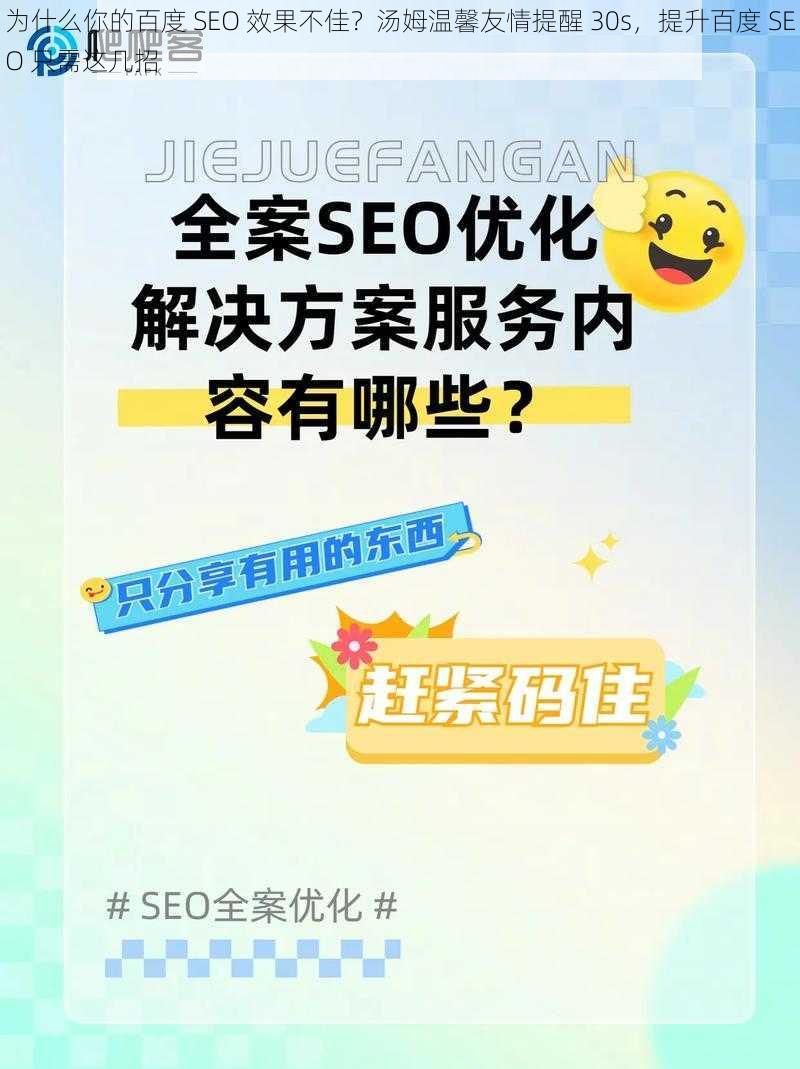 为什么你的百度 SEO 效果不佳？汤姆温馨友情提醒 30s，提升百度 SEO 只需这几招