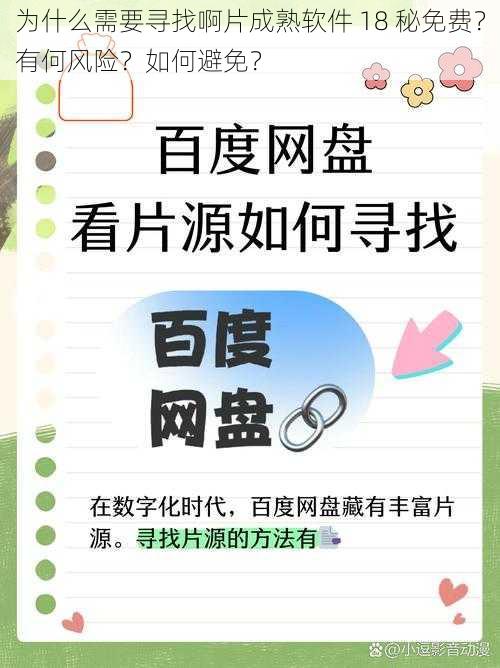 为什么需要寻找啊片成熟软件 18 秘免费？有何风险？如何避免？