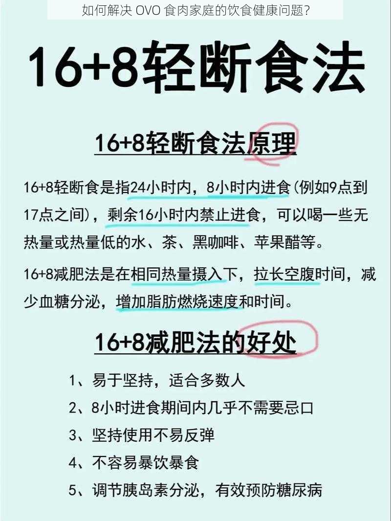 如何解决 OVO 食肉家庭的饮食健康问题？