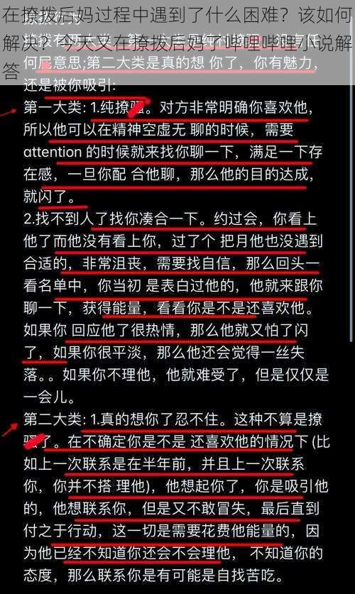 在撩拨后妈过程中遇到了什么困难？该如何解决？今天又在撩拨后妈了哔哩哔哩小说解答