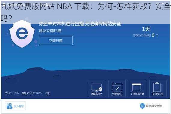 九妖免费版网站 NBA 下载：为何-怎样获取？安全吗？