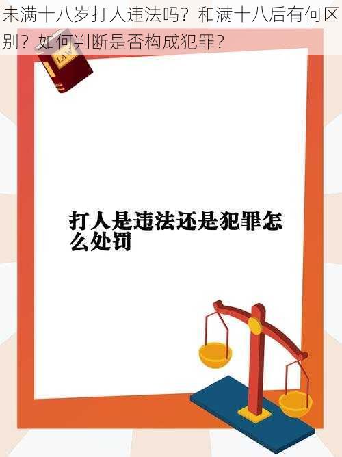 未满十八岁打人违法吗？和满十八后有何区别？如何判断是否构成犯罪？