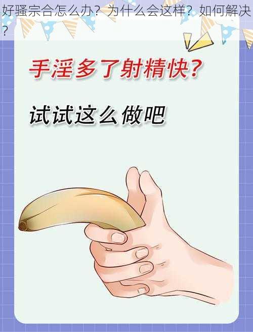 好骚宗合怎么办？为什么会这样？如何解决？