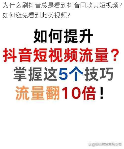 为什么刷抖音总是看到抖音同款黄短视频？如何避免看到此类视频？