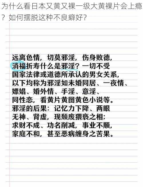 为什么看日本又黄又裸一级大黄裸片会上瘾？如何摆脱这种不良癖好？