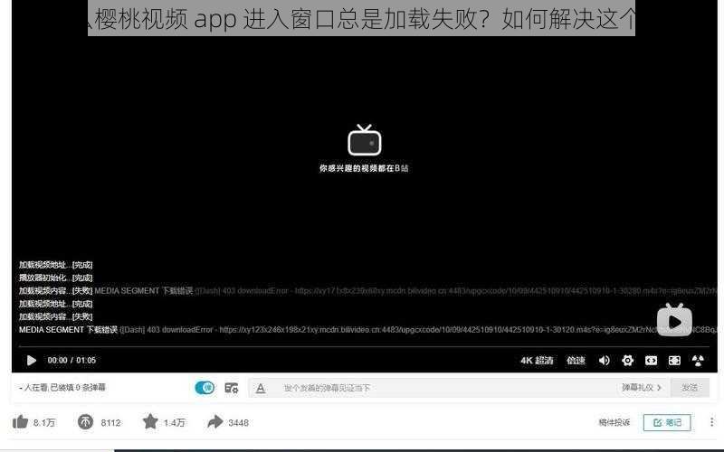 为什么樱桃视频 app 进入窗口总是加载失败？如何解决这个问题？