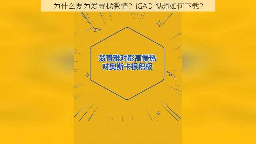 为什么要为爱寻找激情？iGAO 视频如何下载？