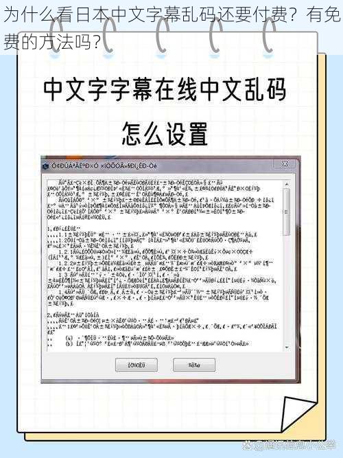 为什么看日本中文字幕乱码还要付费？有免费的方法吗？