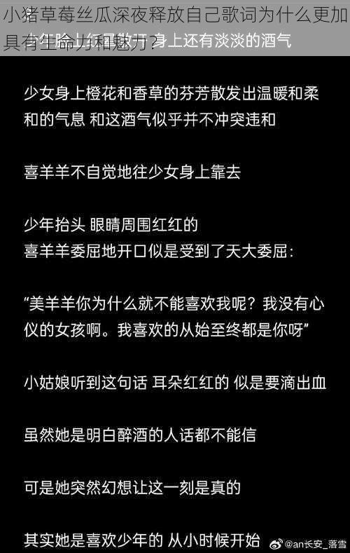 小猪草莓丝瓜深夜释放自己歌词为什么更加具有生命力和魅力？