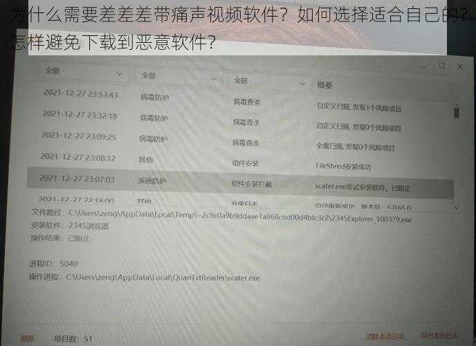 为什么需要差差差带痛声视频软件？如何选择适合自己的？怎样避免下载到恶意软件？