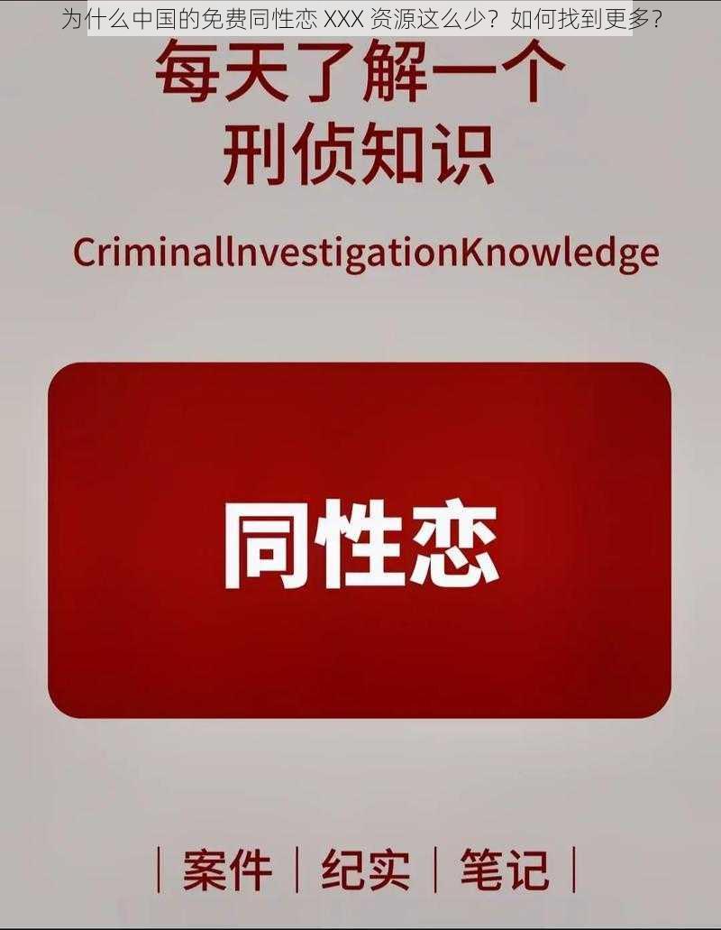 为什么中国的免费同性恋 XXX 资源这么少？如何找到更多？